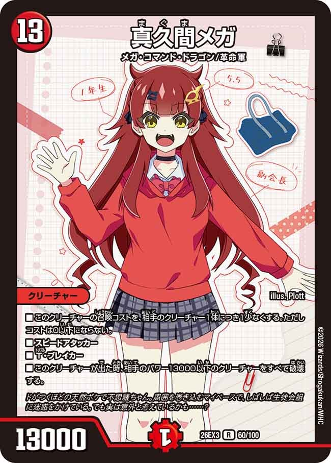 真久間メガ(DM26EX360/100)
